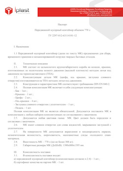29.09.2014 Мирный - Передвижной мусорный контейнер 770 л
