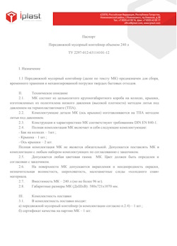 01.01.2024 Мирный - Передвижной мусорный контейнер 240 л